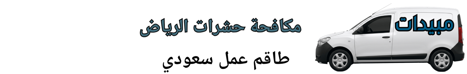 شركة مبيدات لمكافحة الحشرات بالرياض