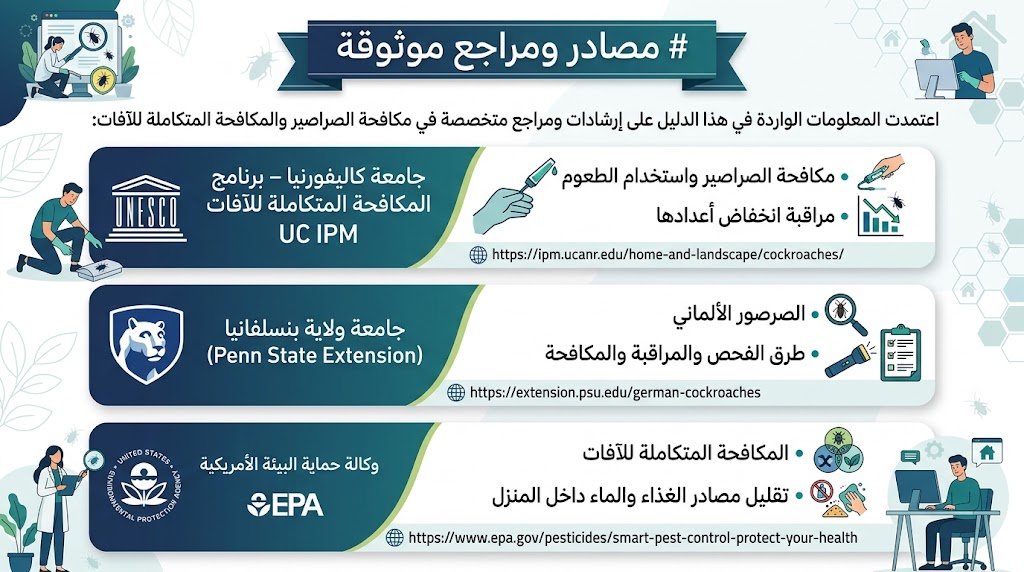 مصادر ومراجع موثوقة لمكافحة الصراصير وطرق الوقاية منها
