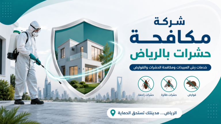 شركة مكافحة حشرات بالرياض